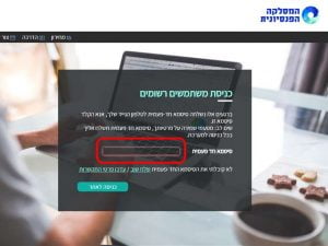 יש להזין סיסמא חד פעמית שנשלחה אליך