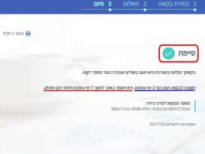 סיימת בקשתך נקלטה
