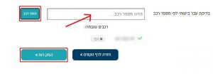 כאן רושמים פרטי רכב
